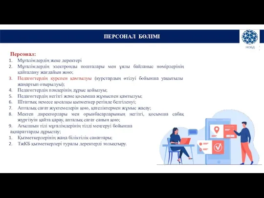 Персонал: Мұғалімдердің жеке деректері Мұғалімдердің электронды пошталары мен ұялы байланыс