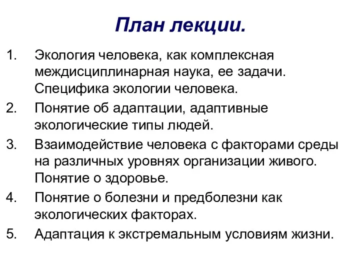 План лекции. Экология человека, как комплексная междисциплинарная наука, ее задачи. Специфика экологии человека.