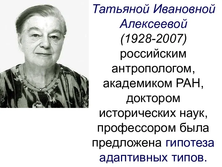 Татьяной Ивановной Алексеевой (1928-2007) российским антропологом, академиком РАН, доктором исторических