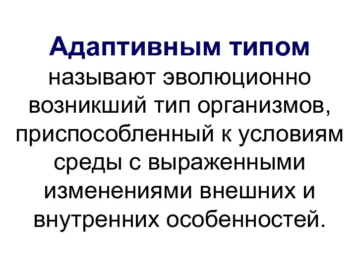 Адаптивным типом называют эволюционно возникший тип организмов, приспособленный к условиям среды с выраженными