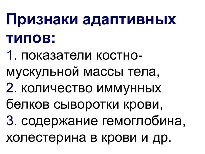 Признаки адаптивных типов: 1. показатели костно-мускульной массы тела, 2. количество