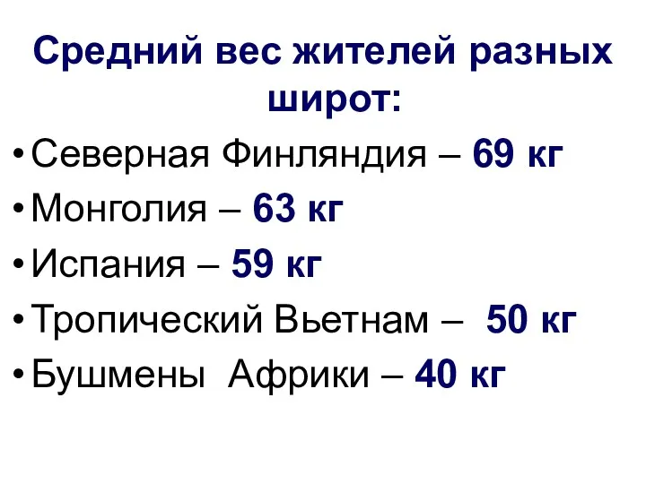 Средний вес жителей разных широт: Северная Финляндия – 69 кг Монголия – 63