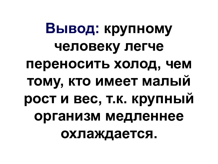 Вывод: крупному человеку легче переносить холод, чем тому, кто имеет малый рост и