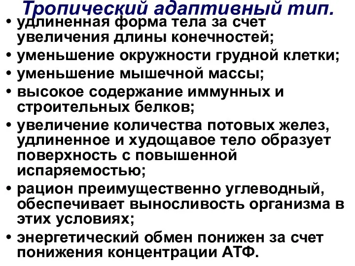 Тропический адаптивный тип. удлиненная форма тела за счет увеличения длины конечностей; уменьшение окружности