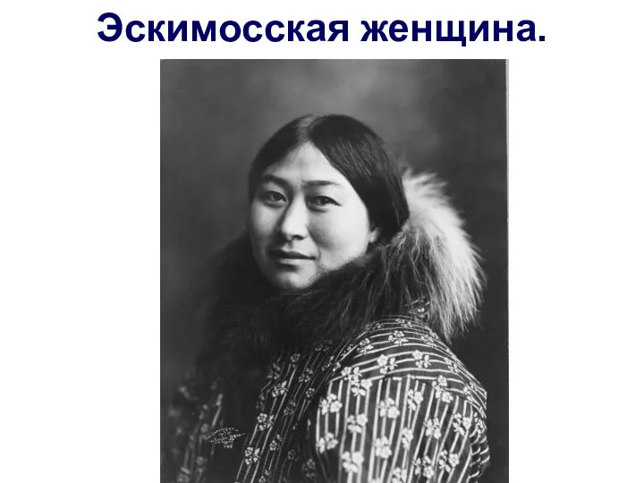 Эскимосская женщина.