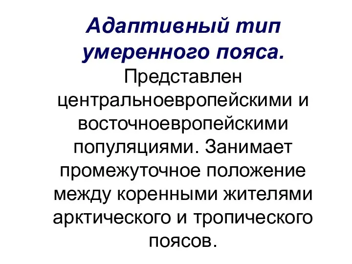 Адаптивный тип умеренного пояса. Представлен центральноевропейскими и восточноевропейскими популяциями. Занимает