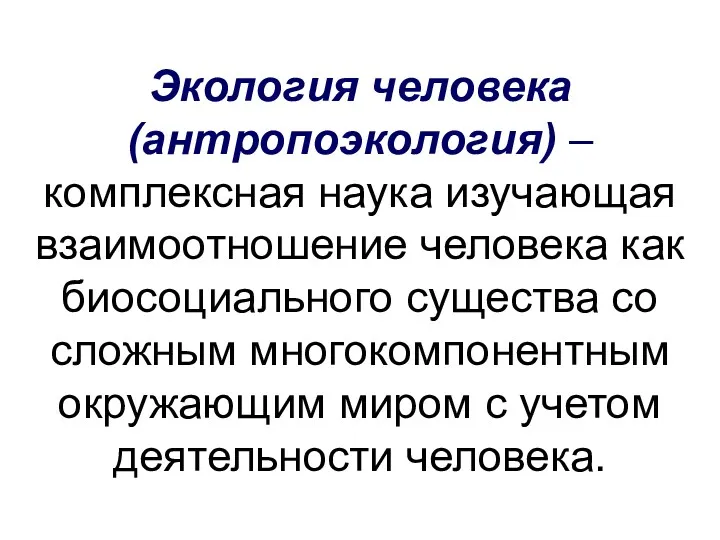 Экология человека (антропоэкология) – комплексная наука изучающая взаимоотношение человека как