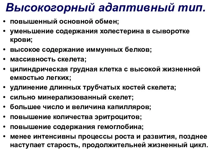 Высокогорный адаптивный тип. повышенный основной обмен; уменьшение содержания холестерина в