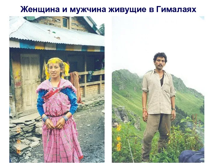 Женщина и мужчина живущие в Гималаях