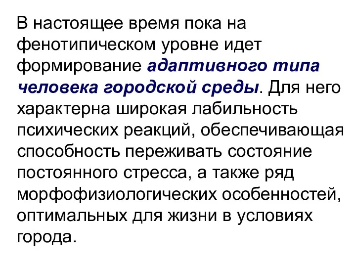 В настоящее время пока на фенотипическом уровне идет формирование адаптивного типа человека городской