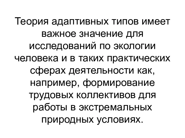 Теория адаптивных типов имеет важное значение для исследований по экологии человека и в