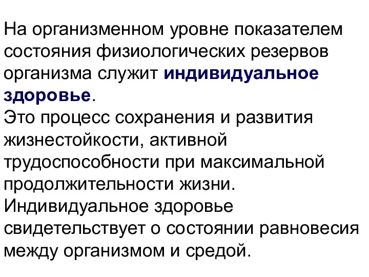 На организменном уровне показателем состояния физиологических резервов организма служит индивидуальное