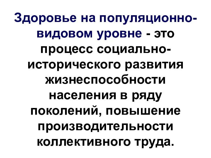 Здоровье на популяционно-видовом уровне - это процесс социально-исторического развития жизнеспособности