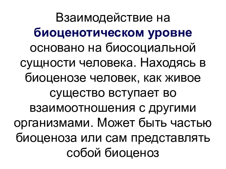 Взаимодействие на биоценотическом уровне основано на биосоциальной сущности человека. Находясь в биоценозе человек,