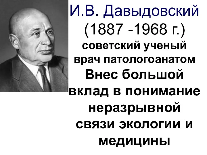 И.В. Давыдовский (1887 -1968 г.) советский ученый врач патологоанатом Внес большой вклад в