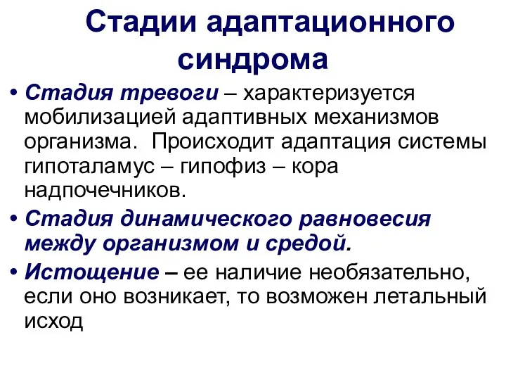 Стадии адаптационного синдрома Стадия тревоги – характеризуется мобилизацией адаптивных механизмов организма. Происходит адаптация