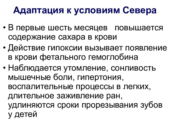 Адаптация к условиям Севера В первые шесть месяцев повышается содержание сахара в крови