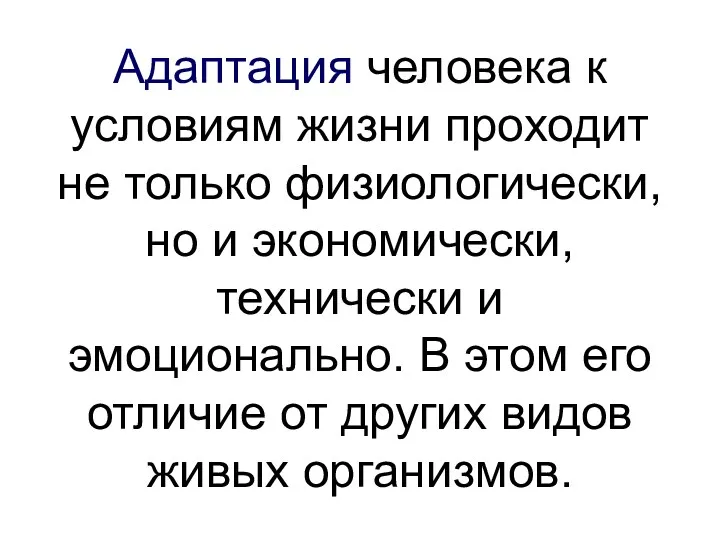 Адаптация человека к условиям жизни проходит не только физиологически, но и экономически, технически