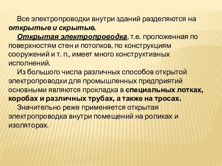 Все электропроводки внутри зданий разделяются на открытые и скрытые. Открытая