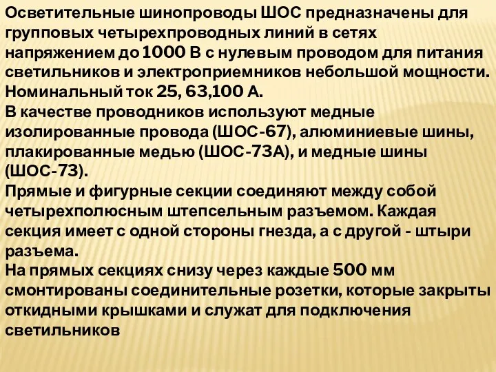 Осветительные шинопроводы ШОС предназначены для групповых четырехпроводных линий в сетях