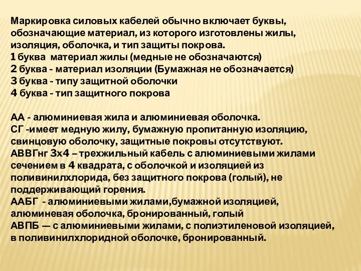 Маркировка силовых кабелей обычно включает буквы, обозначающие материал, из которого