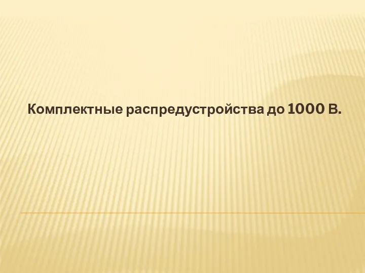 Комплектные распредустройства до 1000 В.