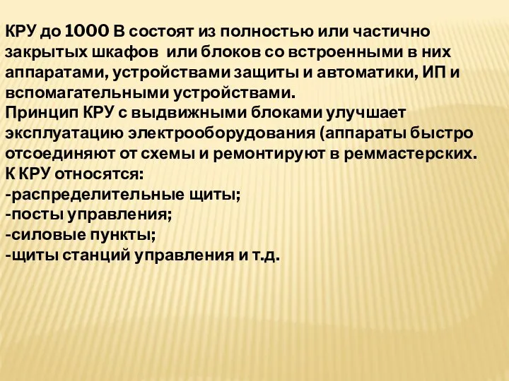 КРУ до 1000 В состоят из полностью или частично закрытых