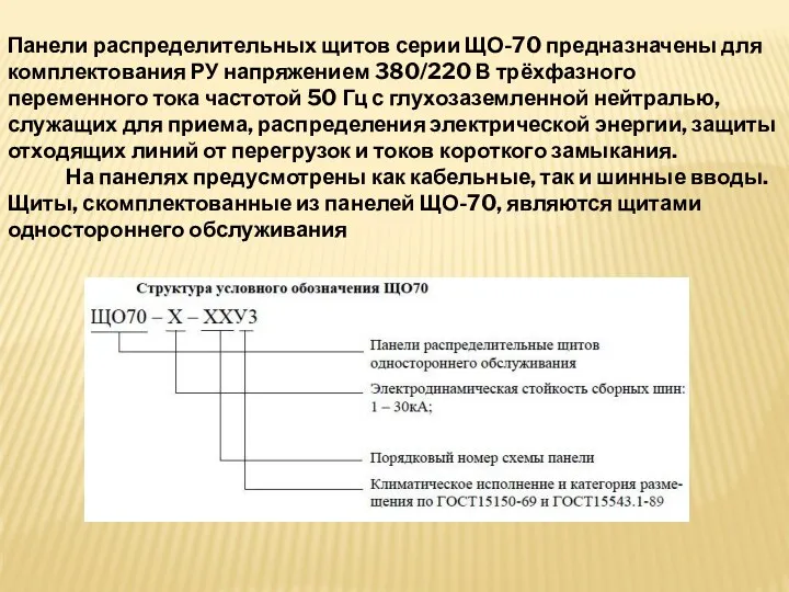 Панели распределительных щитов серии ЩО-70 предназначены для комплектования РУ напряжением