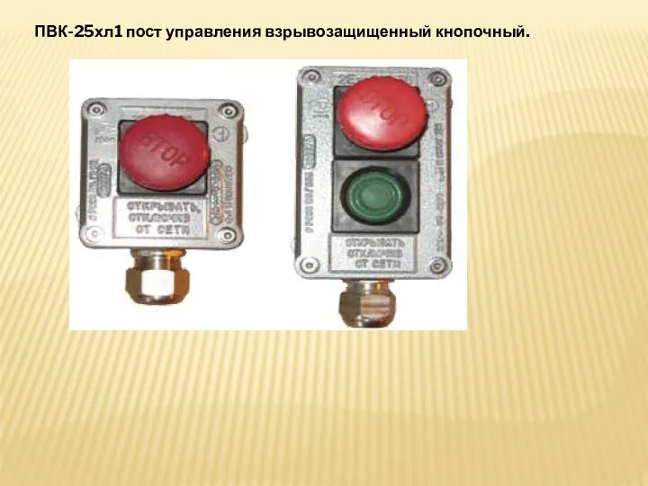 ПВК-25хл1 пост управления взрывозащищенный кнопочный.