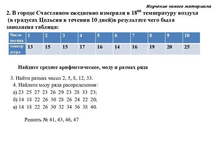 Изучение нового материала Решить № 41, 43, 46, 47 2.