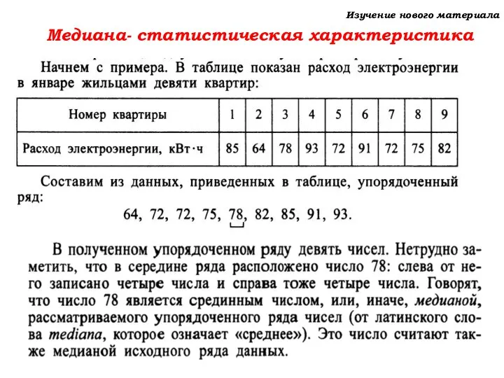 Изучение нового материала Медиана- статистическая характеристика