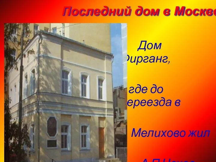 Последний дом в Москве Дом Фирганг, где до переезда в Мелихово жил А.П.Чехов