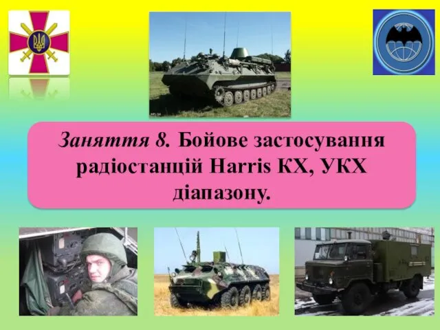 Заняття 8. Бойове застосування радіостанцій Harris КХ, УКХ діапазону.