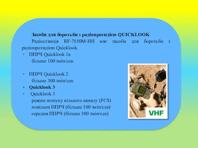 Засоби для боротьби з радіопротидією QUICKLOOK Радіостанція RF-7850M-HH має засоби