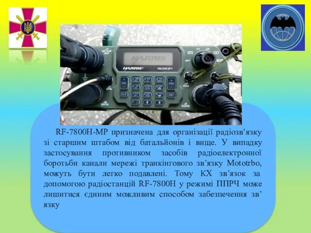 RF-7800H-MP призначена для організації радіозв’язку зі старшим штабом від батальйонів і вище. У