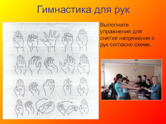 Гимнастика для рук Выполните упражнения для снятия напряжения с рук согласно схеме.