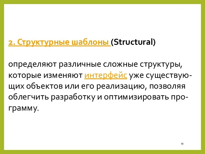2. Структурные шаблоны (Structural) определяют различные сложные структуры, которые изменяют интерфейс уже существую-щих