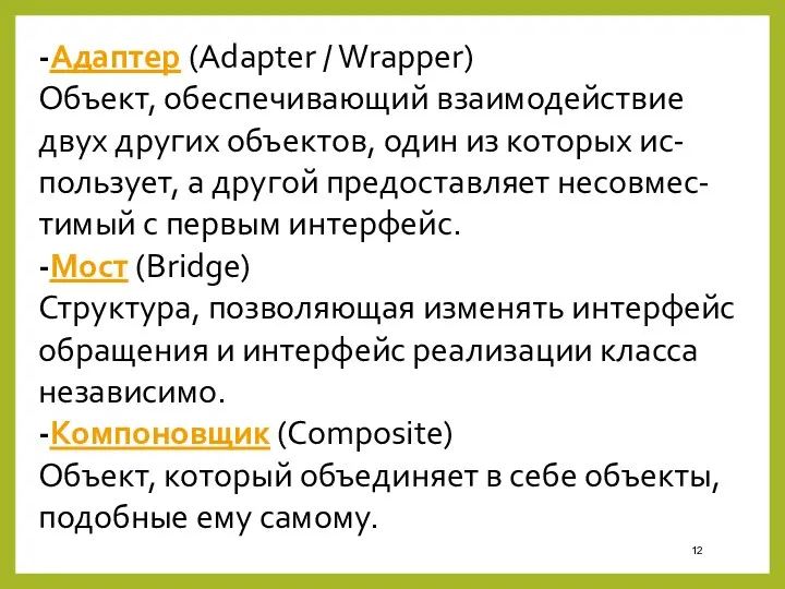 -Адаптер (Adapter / Wrapper) Объект, обеспечивающий взаимодействие двух других объектов, один из которых