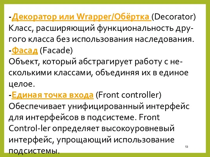 -Декоратор или Wrapper/Обёртка (Decorator) Класс, расширяющий функциональность дру-гого класса без использования наследования. -Фасад