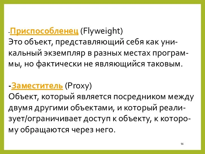 -Приспособленец (Flyweight) Это объект, представляющий себя как уни-кальный экземпляр в разных местах програм-мы,