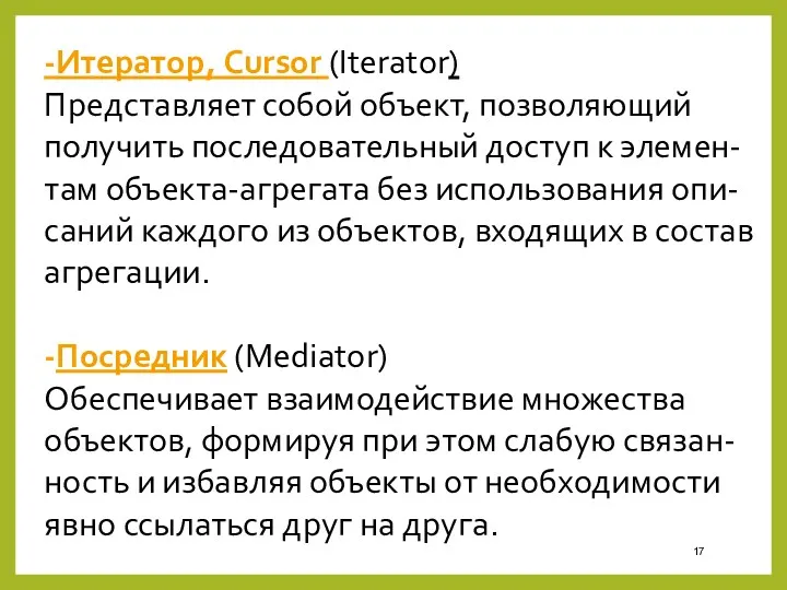 -Итератор, Cursor (Iterator) Представляет собой объект, позволяющий получить последовательный доступ к элемен-там объекта-агрегата