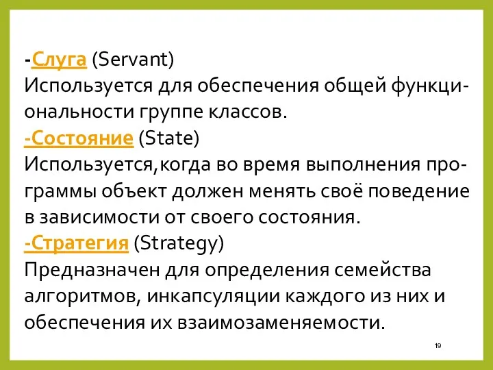 -Слуга (Servant) Используется для обеспечения общей функци-ональности группе классов. -Состояние