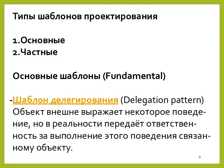 Типы шаблонов проектирования 1.Основные 2.Частные Основные шаблоны (Fundamental) Шаблон делегирования (Delegation pattern) Объект