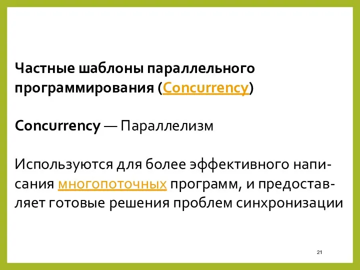 Частные шаблоны параллельного программирования (Concurrency) Concurrency — Параллелизм Используются для