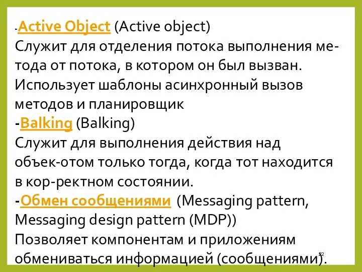 -Active Object (Active object) Служит для отделения потока выполнения ме-тода от потока, в