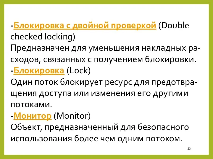 -Блокировка с двойной проверкой (Double checked locking) Предназначен для уменьшения накладных ра-сходов, связанных