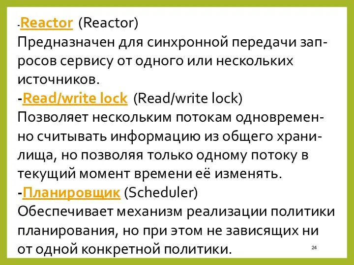 -Reactor (Reactor) Предназначен для синхронной передачи зап-росов сервису от одного или нескольких источников.