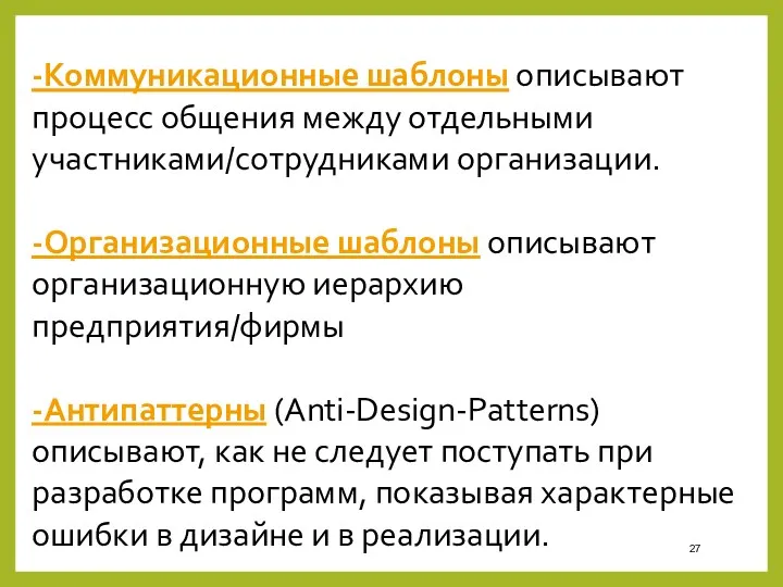 -Коммуникационные шаблоны описывают процесс общения между отдельными участниками/сотрудниками организации. -Организационные шаблоны описывают организационную