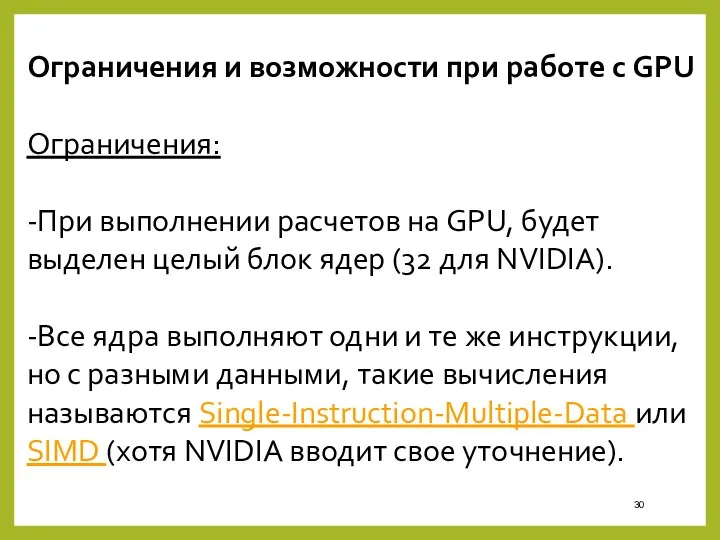 Ограничения и возможности при работе с GPU Ограничения: -При выполнении расчетов на GPU,