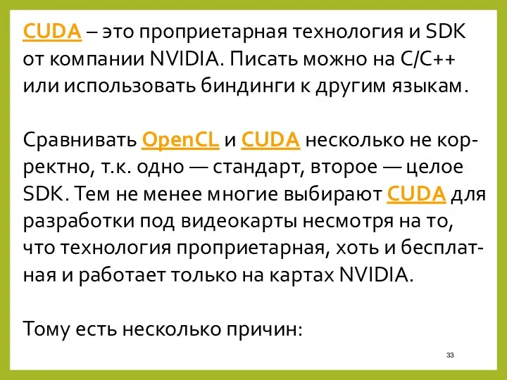 CUDA – это проприетарная технология и SDK от компании NVIDIA. Писать можно на